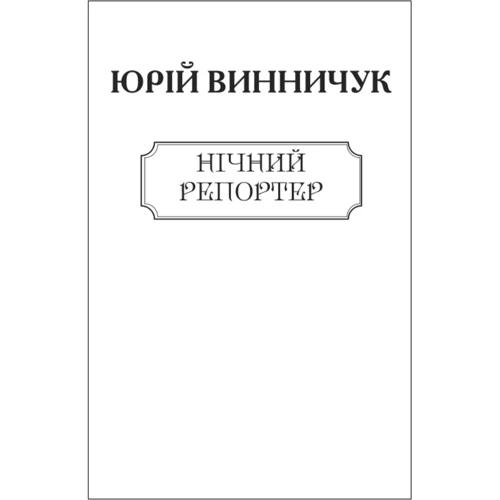 Юрій Винничук: Нічний репортер (для слабозорих)