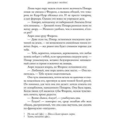 Танцующая с лошадьми: Автор Джоджо Мойес