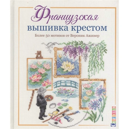Вероник Ажинер: Французская вышивка крестом. Более 50 мотивов от Вероник Ажинер