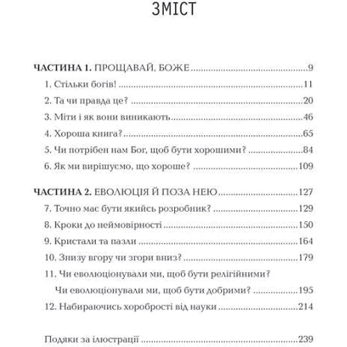 Річард Докінз: Бог, що віджив своє. Довідник для початківців: ISBN 978-617-12-9895-8