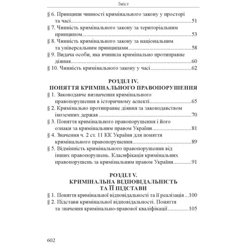 Р. Ст. Вереша: Кримінальне право України. Загальна частина (11-те видання): Обкладинка Твердая