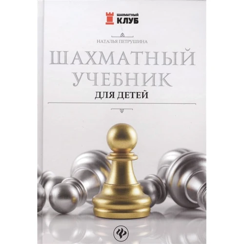 Наталя Петрушина: Шаховий підручник для дітей