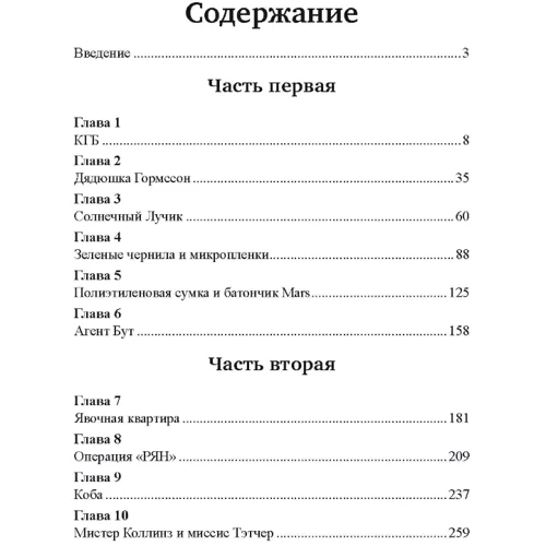Бен Макинтайр: Шпион и предатель. Самая громкая шпионская история времен холодной войны: ISBN 978-966-370-770-9