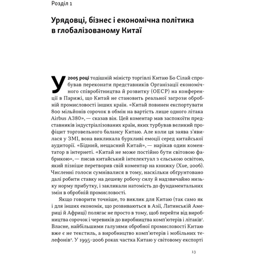 Лін Чень: Китайське диво і глобалізація. Від іноземних інвестицій до місцевих компаній-чемпіонів: Обложка Твердая
