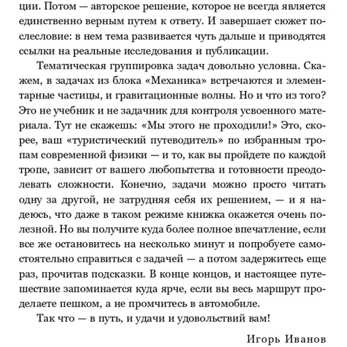 Игорь Иванов: Как ломаются спагетти и другие задачи по физике: Производитель Альпина Паблишер