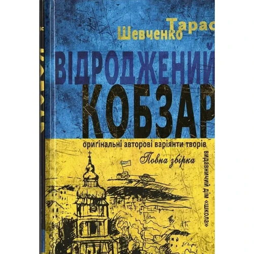 Тарас Шевченко: Відроджений «Кобзар». Ориґінальні авторові варіянти творів