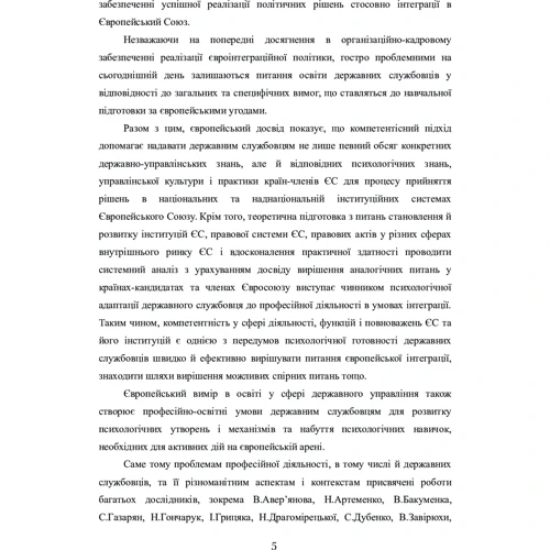 О. О. Акімов: Професійна діяльність державних службовців в умовах євроінтеграції України. Питання формування психологічної готовності: Кількість сторінок 176