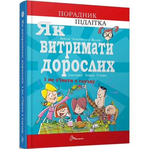 Аніела Чольвіньська-Школік: Як вітримати дорослих и не з'їхаті з глузду: Виробник Талант