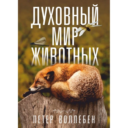 Петер Воллебен: Духовний світ тварин