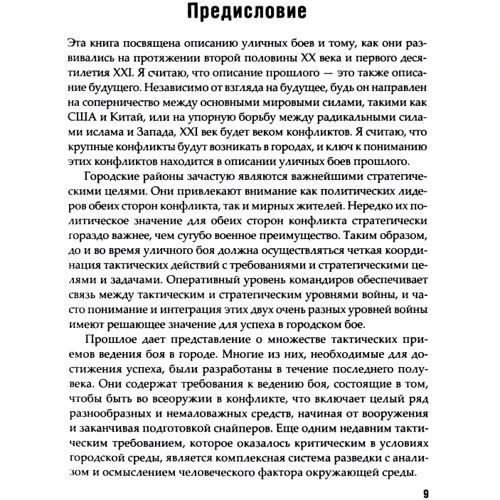 Луис Димарко: Уличные бои. Специфика подготовки и ведения - от Сталинграда до Ирака: Автор Луис Димарко