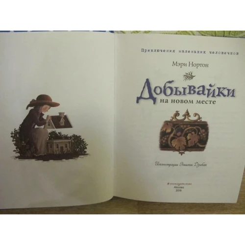 Мэри Нортон: Добывайки на новом месте (ил. Э. Дзюбак) фото 7