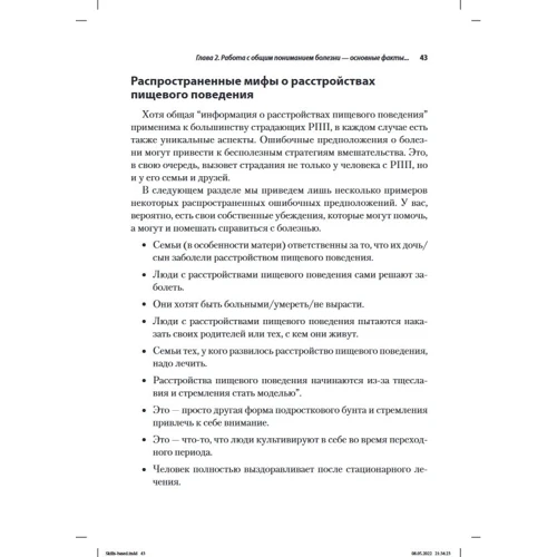 Треже, Сміт, Крейн: Тренінг навичок догляду за близькими з розладами харчової поведінки за методом Модслі: Виробник Диалектика