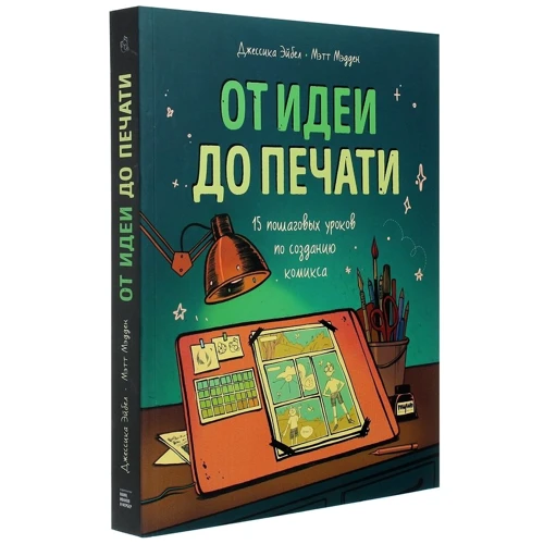 Метт Медден, Джессіка Ейбел: Від ідеї до друку. 15 покрокових уроків по створенню коміксів: Кількість сторінок 336
