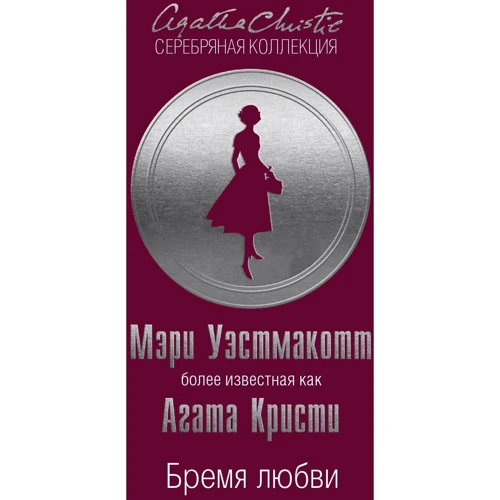 Агата Кристи: Бремя любви