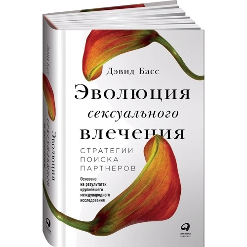Эволюция сексуального влечения: Стратегии поиска партнеров
