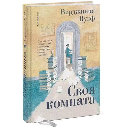 Вірджинія Вулф: Своя кімната фото 7