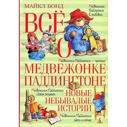 Майкл Бонд: Все о медвежонке Паддингтоне + Новые приключения + Новые небывалые истории (супер-комплект из 3-х книг) фото 9