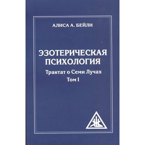 Алиса Бейли: Эзотерическая психология. Трактат о Семи Лучах. Том 1: Производитель Амрита