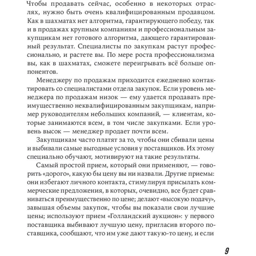 Сергей Семёнов: Большие продажи без компромиссов и оправданий. Система эффективных продаж по телефону и на встречах фото 9