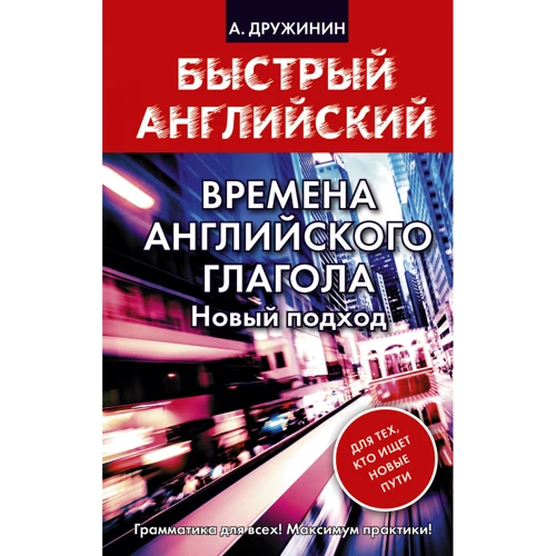 Времена английского глагола. Новый подход