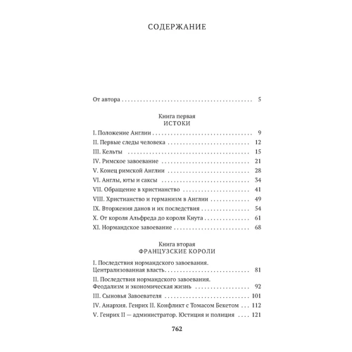 Андре Моруа: История Англии: ISBN 978-5-389-19655-1