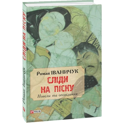 Роман Іваничук: Сліди на піску. Новели та оповідання: Обкладинка Мягкая