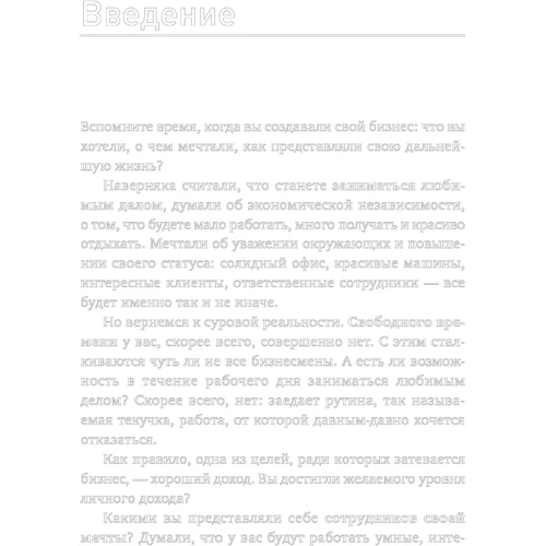 Андрей Меркулов, Николай Мрочковский: Бизнес на автопилоте. Как собственнику отойти от дел и не потерять свой бизнес фото 9