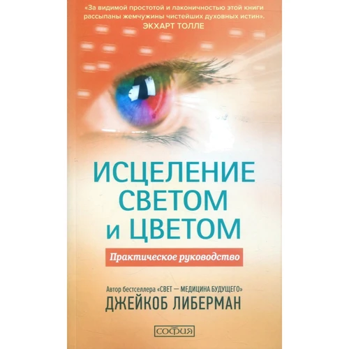 Девід Ліберман: Зцілення світлом і кольором: Практичний посібник