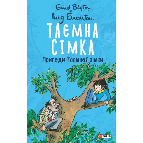 Інід Блайтон: Таємна сімка. Книга 2. Пригоди Таємної сімки