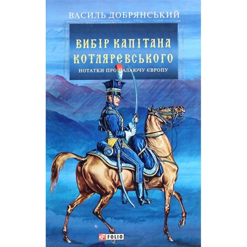 Василь Добрянський: Вибір капітана Котляревського