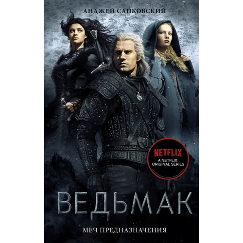 

Анджей Сапковский: Ведьмак. Меч Предназначения