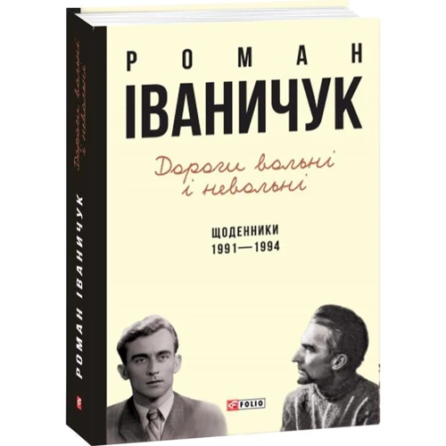 Роман Іваничук: Дорогі вольні і невольні. Щоденники. 1991-1994: Производитель Фолио