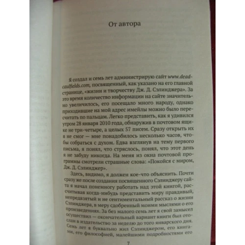 Кеннет Славенськ. Дж.Д. Селінджер. Людина, що йде через жито: Автор Кеннет Славенськ
