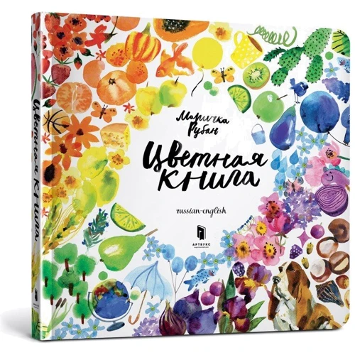 Маричка Рубан: Цветная книга