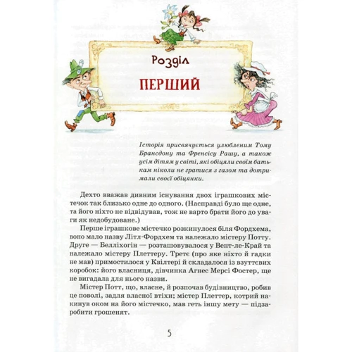 Мері Нортон: Роздобудько в повітрі: Виробник школа