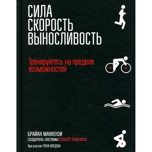 Брайан Маккензі: Сила. Швидкість. витривалість