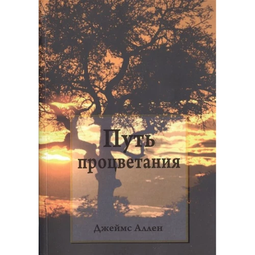 Джеймс Аллен: Шлях процвітання