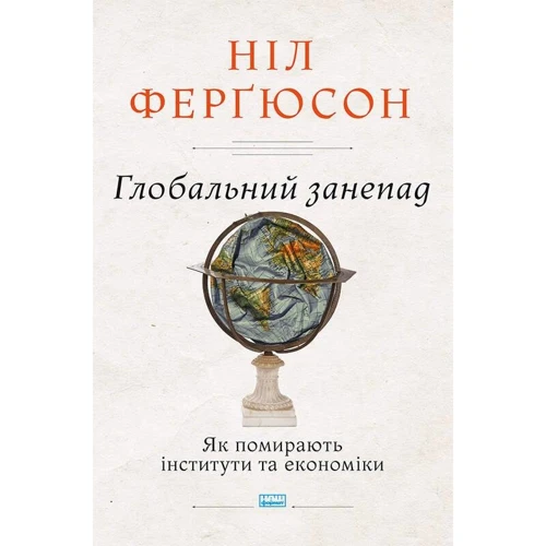 Ніл Фергюсон: Глобальний занепад. Як помирають інститути та економіки