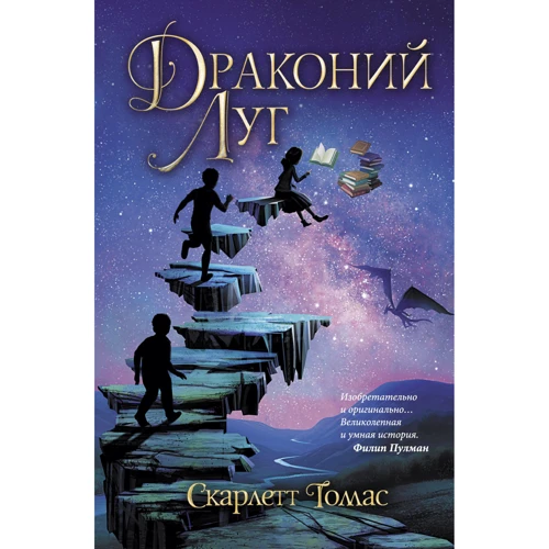 Скарлетт Томас: Драконий луг