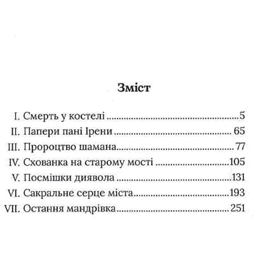 Олесь Ільченко: Місто з химерами: Производитель Комора