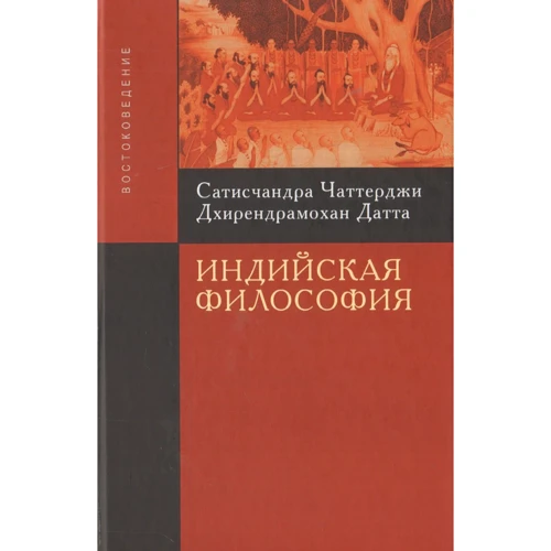 Сатисчандра Чаттерджи, Дхирендрамохан Датта: Индийская философия