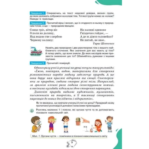 Тетяна Коршевню, Ольга Ярошенко: Пізнаємо природу 5 клас. Підручник: ISBN 978-966-991-203-9