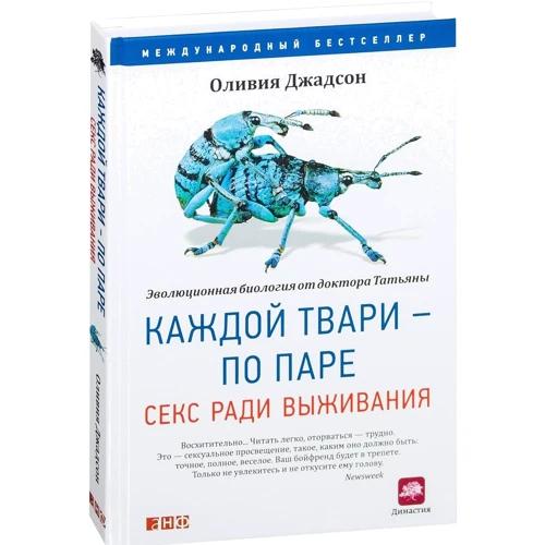 Оливия Джадсон: Каждой твари - по паре. Секс ради выживания: Производитель Альпина нон-фикшн