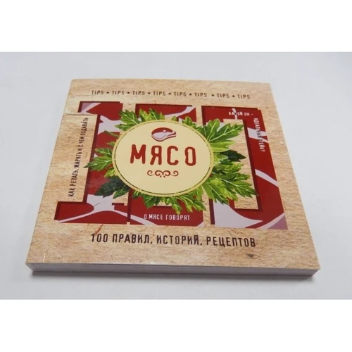 Мясо: 100 правил, историй, рецептов: ISBN 978-5-699-82843-2