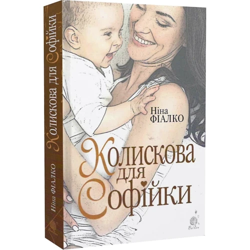 Ніна Фіалко: Коліскова для Софійки фото 7