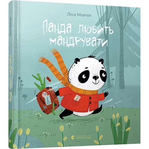 Леся Мовчун: Панда любить мандрувати