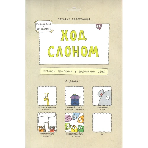 Тетяна Задорожня: Хід слоном. Ігровий помічник у досягненні цілей
