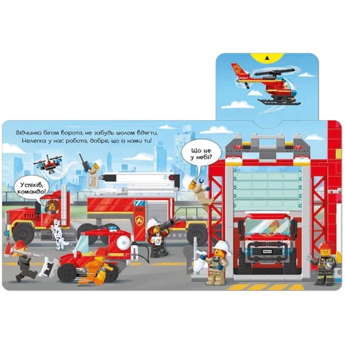 LEGO® City. Пожежна станція. Крути, тягни, штовхай!: Обкладинка Твердая