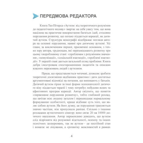 Тео Пітерс: Аутизм. Від теоретичного розуміння до педагогічного впливу: Автор Тео Питерс
