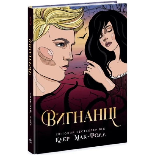 Клер Мак-Фолл: Провідник. Книга 3. Вигнанці